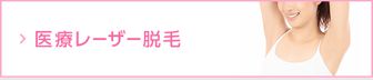 {医療レーザー脱毛をお考えの方へ。医療用のレーザー脱毛機器を使用し、「お顔」「ボディ」「VIO」の脱毛施術を行っております。}