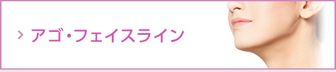 {「フェイスラインのたるみが気になる」「お顔の輪郭をすっきりさせたい」「アゴが引っ込んでいる」などでお悩みの方へ。当院では注入でアゴやフェイスラインを改善する治療や糸によるアゴ修整、プロテーゼ挿入など様々なメニューを取り揃えております。}