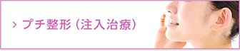 {お手軽プチ整形。短時間で行え、身体への負担が比較的少なく費用も手軽なプチ整形は、お顔の悩み、胸は身体の様々な部位のお悩みに応じた豊富なメニュー}