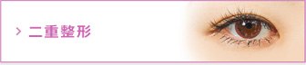 {「まぶたを二重にしたい」・「目をパッチリと大きくしたい」など、ご要望に合わせて最適な治療法をご提案いたします。}