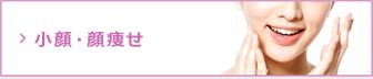 {人気の注入による小顔治療や顔痩せ治療の他、お顔のたるみや輪郭を整える施術}