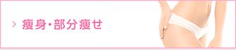 {ダイエットやエクササイズが続かない、リバウンドしやすいなど、なかなか痩せられなくてお悩みの方へ。クールスカルプティングRや脂肪溶解注射（1日脂肪取りR）など幅広い治療メニューでお顔、お腹、脚などの脂肪溶解注射で痩せたい方に。}