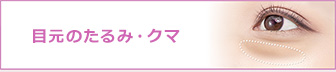 {疲れた印象を与えがちな目の下のたるみ、目の下のクマ、ふくらみはお化粧では隠せない部分です。余分な脂肪を除去したり、たるみを取ることで若々しい目元を取り戻します。}