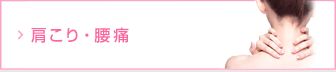 {頑固な肩こりや慢性腰痛にお悩みの方へ、最新医学に基づいた注入による痛み軽減治療をご用意しております。何をしても治らなかったつらい痛みにお悩みの方はぜひ一度ご相談ください。}