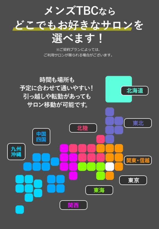 {メンズTBCなら、どこでもお好きなサロンを選べます。時間も場所も予定に合わせて通いやすい!引越しや転勤があってもサロン移動が可能です。}