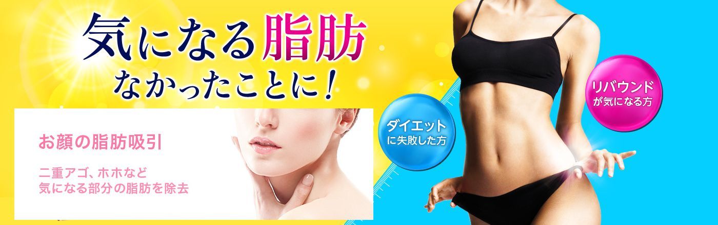 気になる脂肪なかったことに!