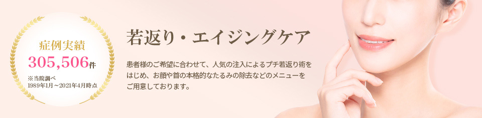 若返り治療『品川スキンクリニック, 品川美容外科』