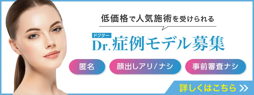 {症例モデルになると、低価格で人気施術を受けることが出来ます。}