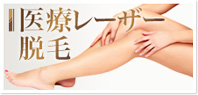 {医療レーザー脱毛}