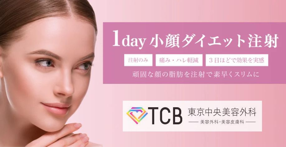 1day小顔ダイエット注射