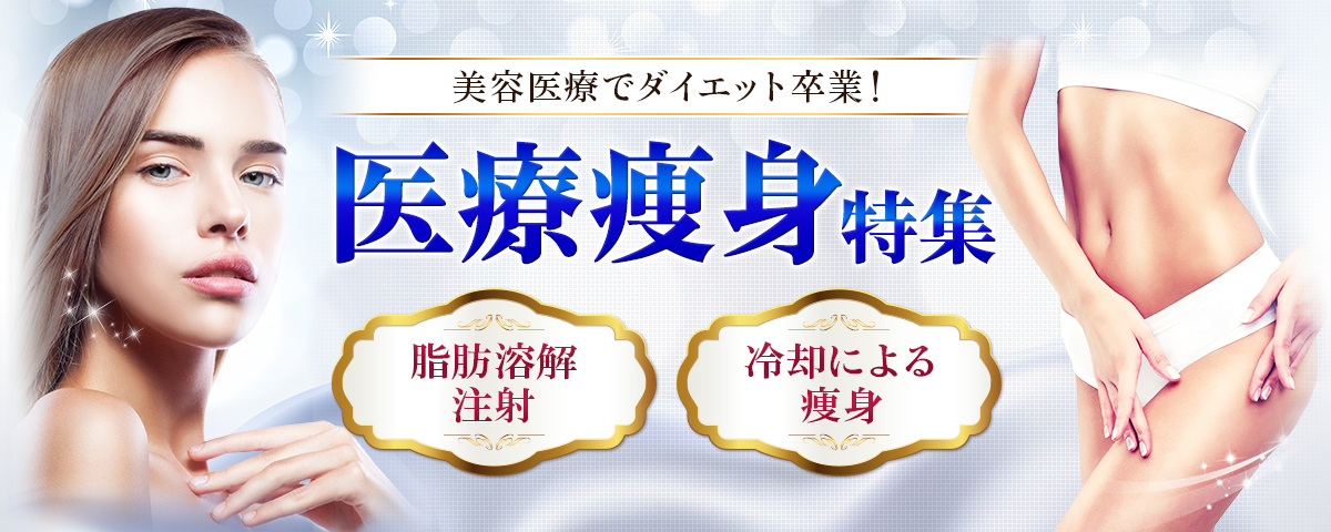 身体の脂肪吸引(医療痩身)