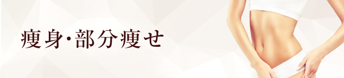 痩身・部分痩せ