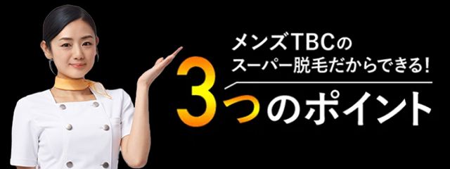 {脱毛効果で選ぶならメンズTBC}