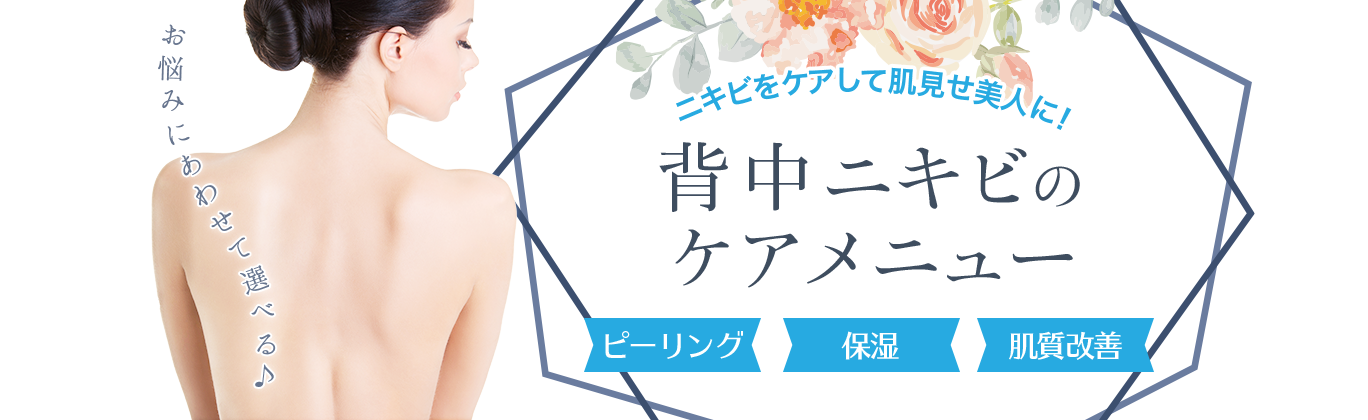 背中ニキビのケアメニュー