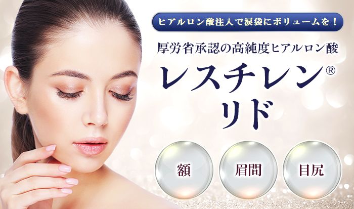 涙袋ヒアルロン酸注入