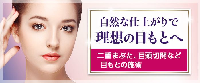 目もとの施術
