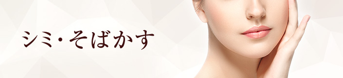 シミやそばかす
