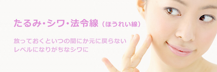 たるみやシワ、ほうれい線