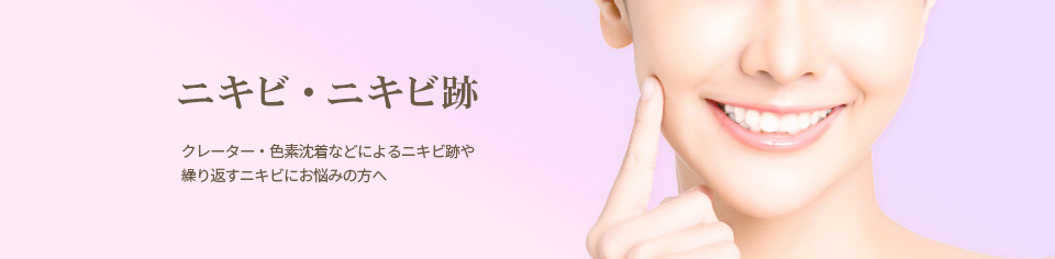 ニキビ・ニキビ跡や繰り返しできるニキビ
