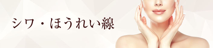 ほうれい線