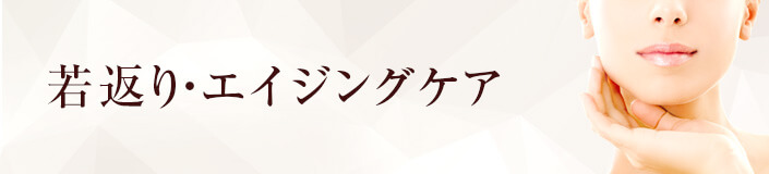 若返り・エイジングケアの治療